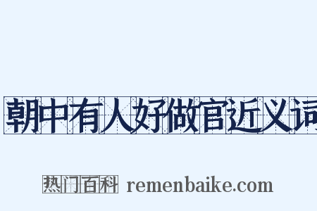 朝中有人好做官近义词是什么意思的图片